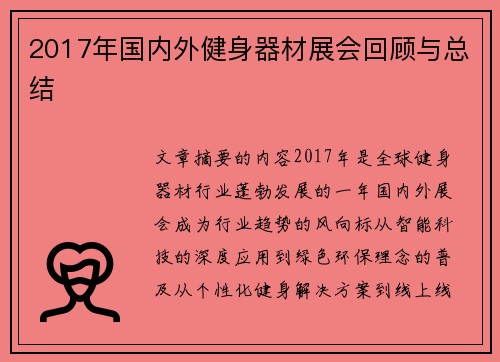 2017年国内外健身器材展会回顾与总结