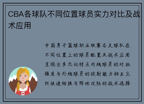 CBA各球队不同位置球员实力对比及战术应用