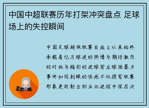 中国中超联赛历年打架冲突盘点 足球场上的失控瞬间