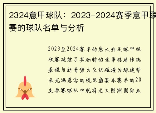 2324意甲球队：2023-2024赛季意甲联赛的球队名单与分析