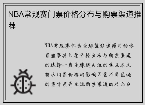 NBA常规赛门票价格分布与购票渠道推荐