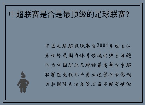 中超联赛是否是最顶级的足球联赛？