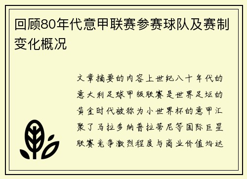 回顾80年代意甲联赛参赛球队及赛制变化概况