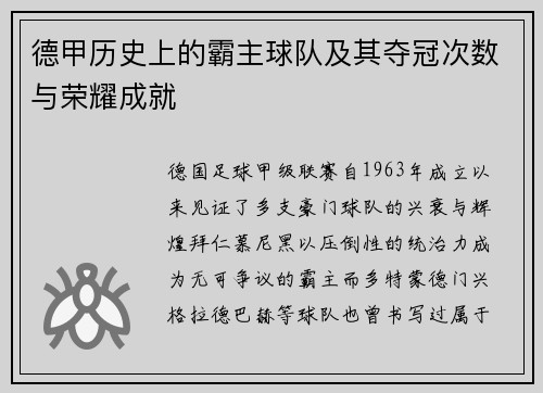德甲历史上的霸主球队及其夺冠次数与荣耀成就