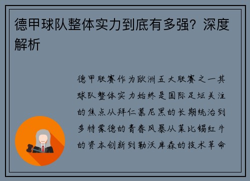 德甲球队整体实力到底有多强？深度解析
