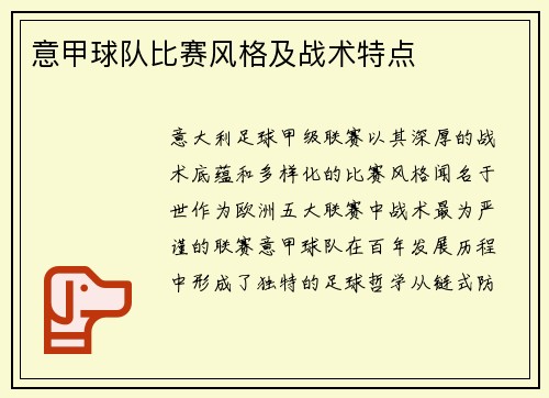 意甲球队比赛风格及战术特点