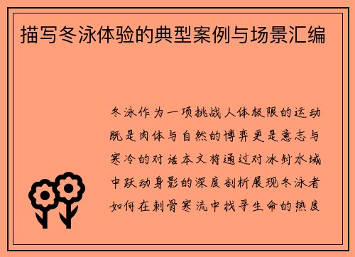 描写冬泳体验的典型案例与场景汇编