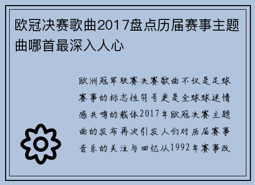 欧冠决赛歌曲2017盘点历届赛事主题曲哪首最深入人心
