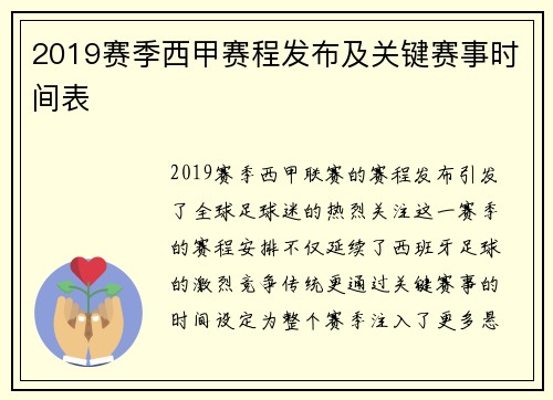 2019赛季西甲赛程发布及关键赛事时间表