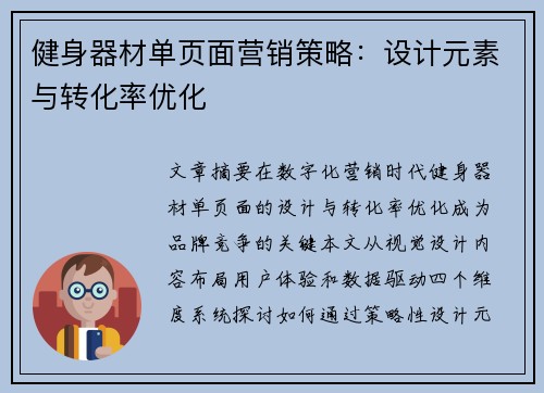 健身器材单页面营销策略：设计元素与转化率优化