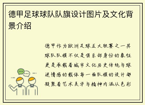 德甲足球球队队旗设计图片及文化背景介绍
