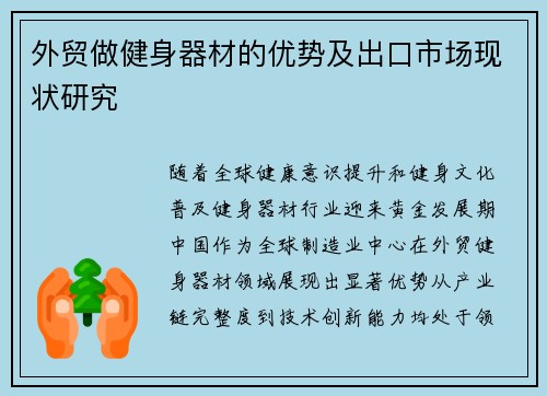 外贸做健身器材的优势及出口市场现状研究