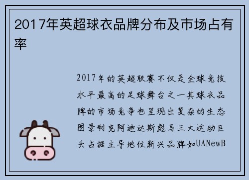 2017年英超球衣品牌分布及市场占有率