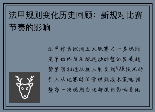 法甲规则变化历史回顾：新规对比赛节奏的影响