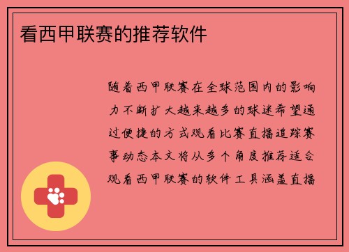 看西甲联赛的推荐软件