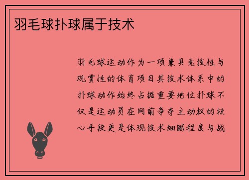 羽毛球扑球属于技术
