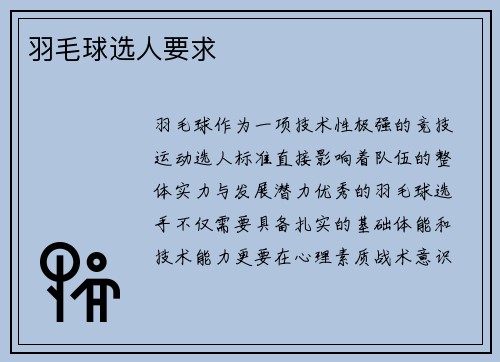 羽毛球选人要求