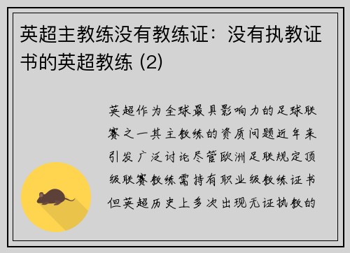英超主教练没有教练证：没有执教证书的英超教练 (2)