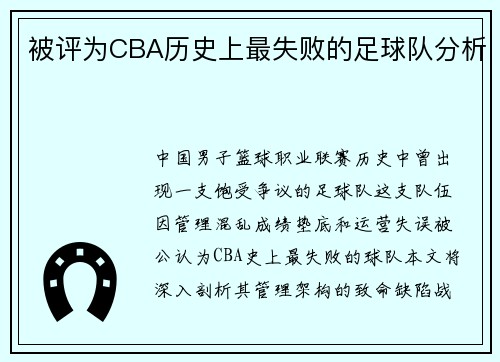 被评为CBA历史上最失败的足球队分析