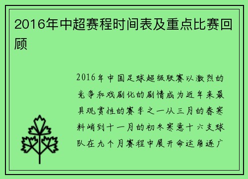 2016年中超赛程时间表及重点比赛回顾