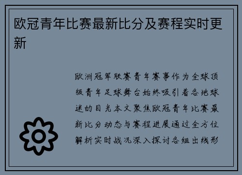 欧冠青年比赛最新比分及赛程实时更新