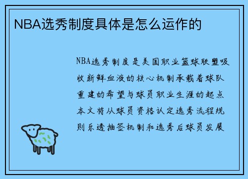 NBA选秀制度具体是怎么运作的