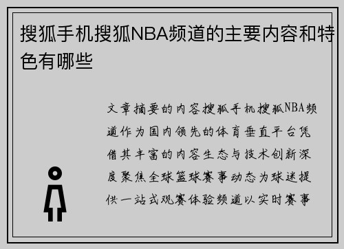 搜狐手机搜狐NBA频道的主要内容和特色有哪些