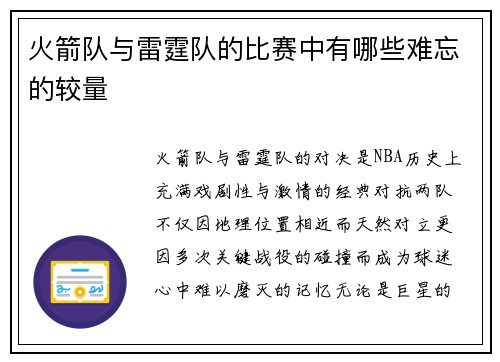 火箭队与雷霆队的比赛中有哪些难忘的较量