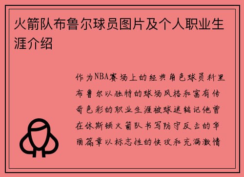火箭队布鲁尔球员图片及个人职业生涯介绍