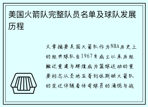 美国火箭队完整队员名单及球队发展历程