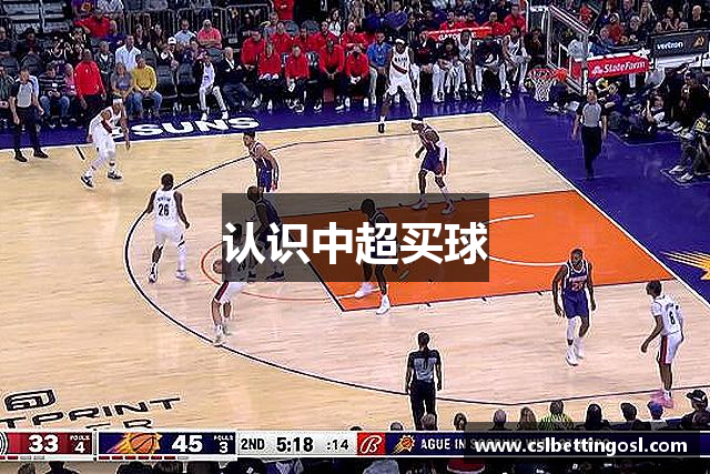 认识中超买球