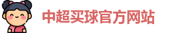 中超买球